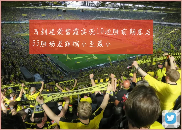 马刺逆袭雷霆实现10连胜前期落后55胜场差距缩小至最小