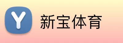 新宝体育 Logo